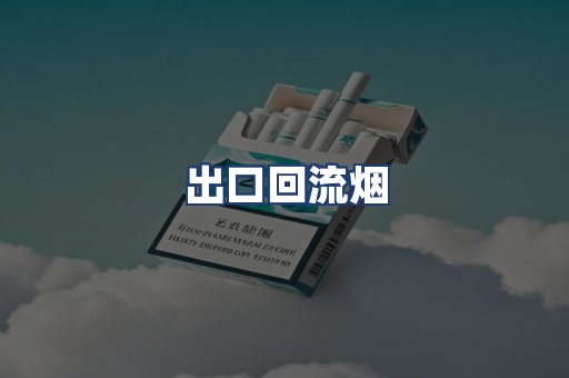 出口回流烟
